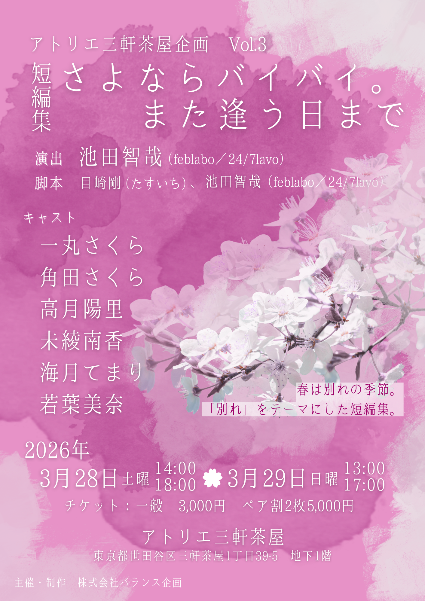 短編集『さよならバイバイ。また逢う日まで』ポスター